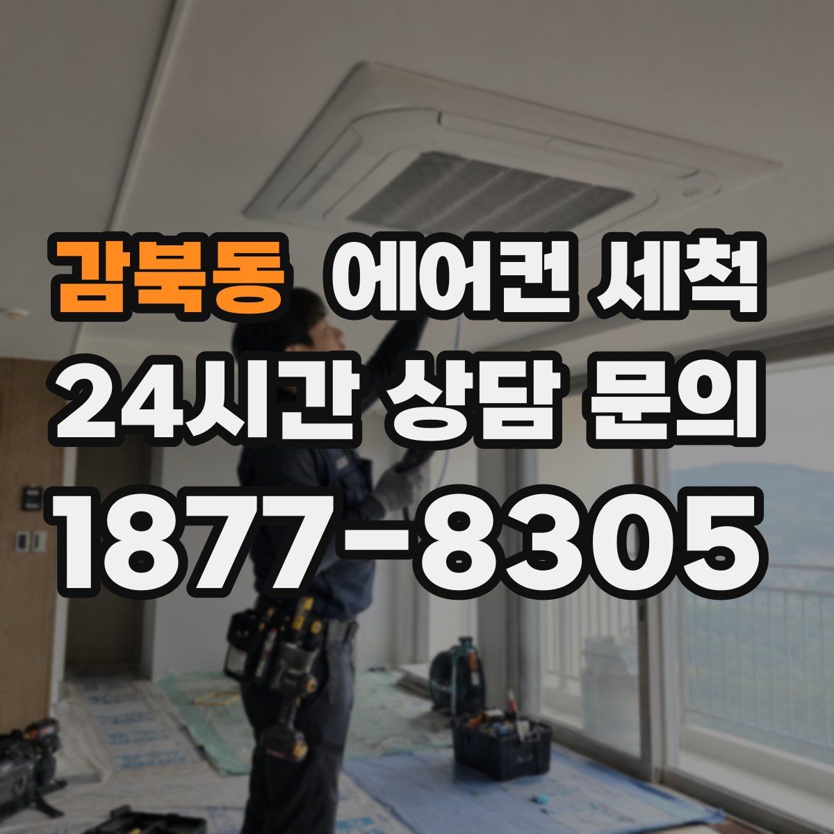 감북동 에어컨 세척