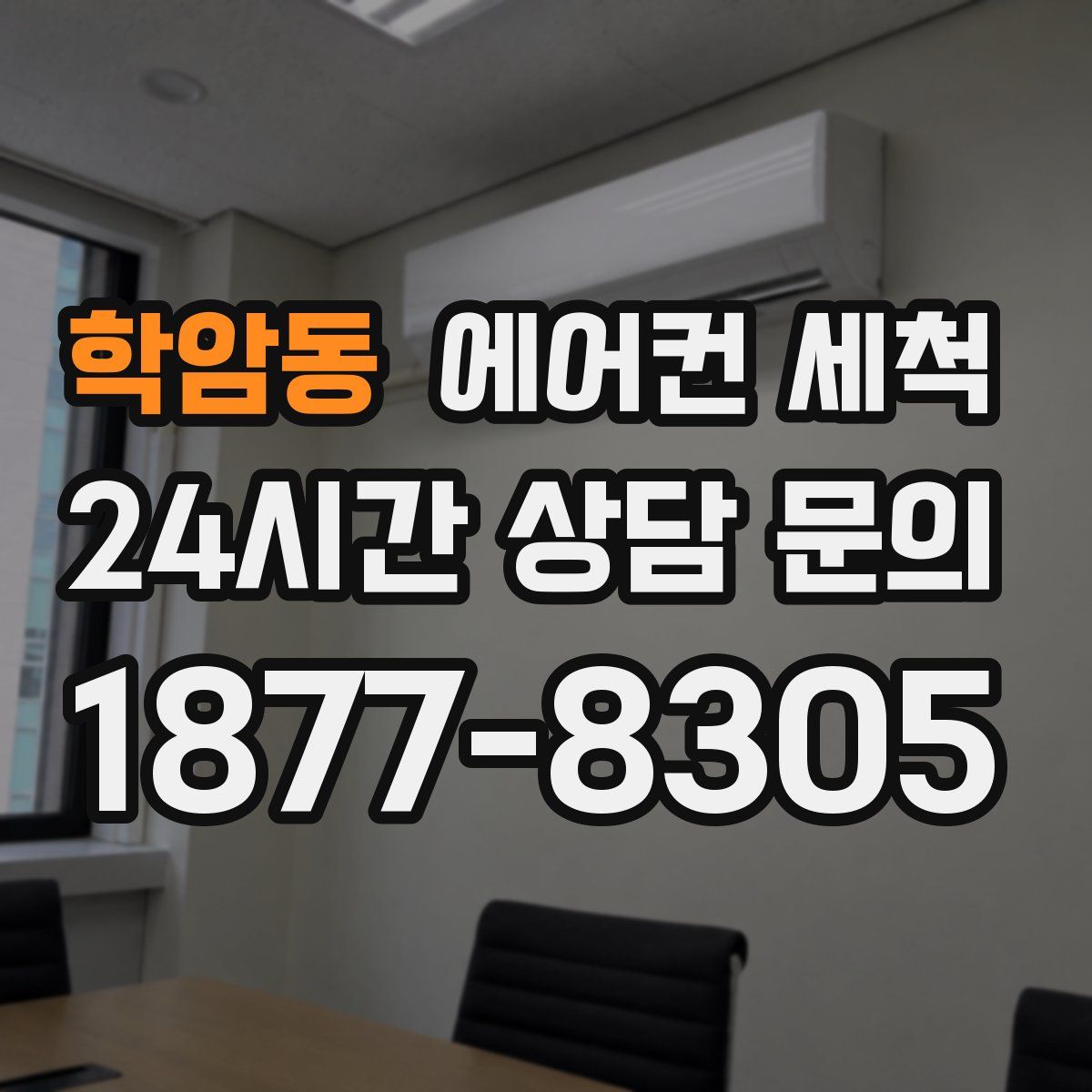 학암동 에어컨 세척