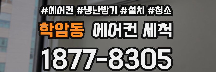 학암동 에어컨 세척