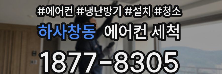하사창동 에어컨 세척