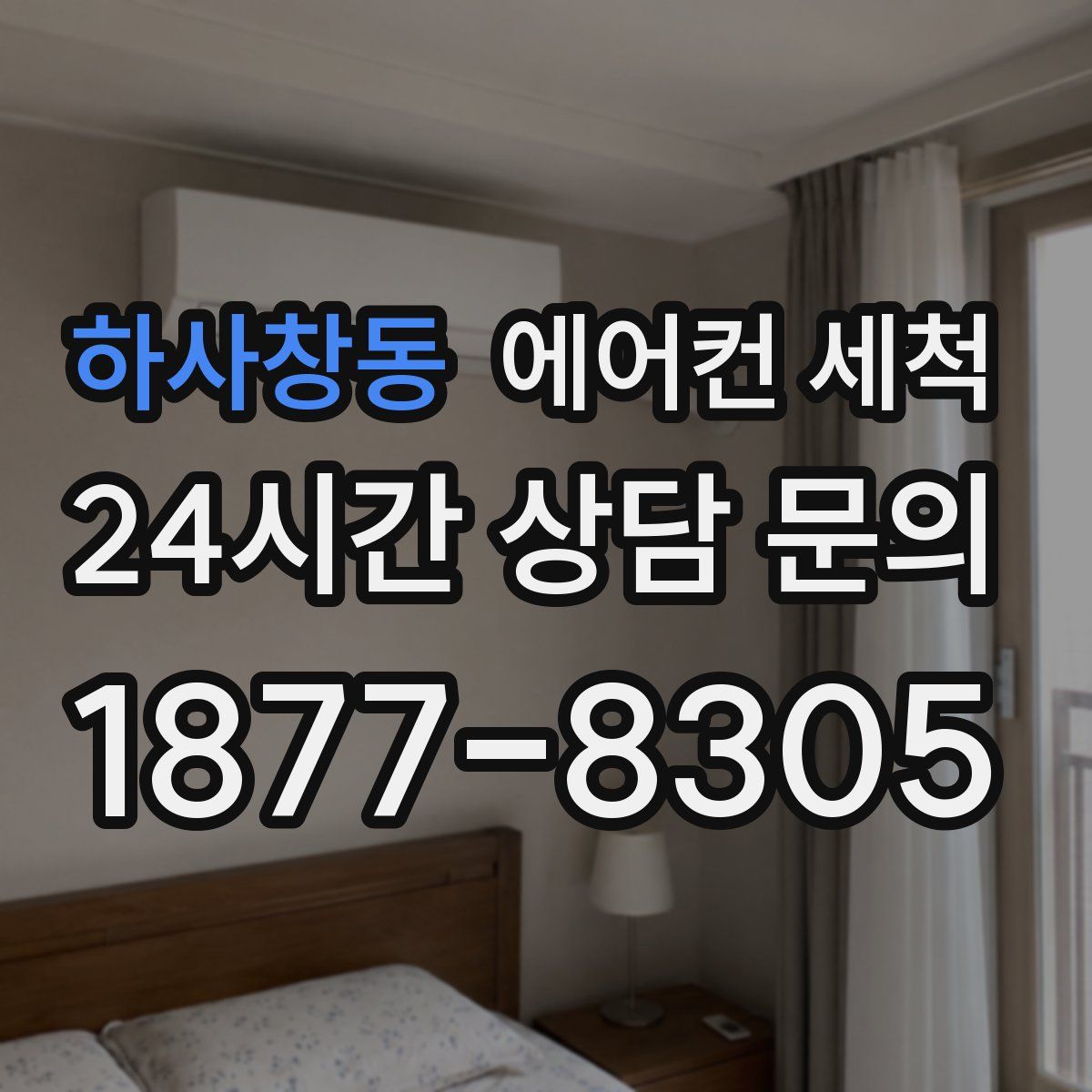하사창동 에어컨 세척