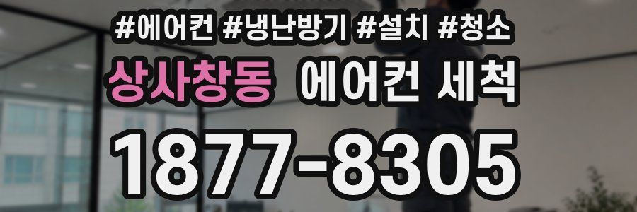 상사창동 에어컨 세척