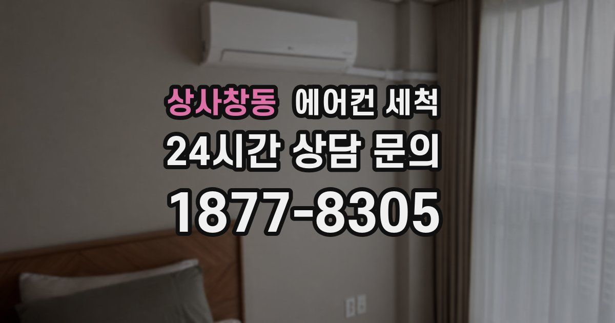 상사창동 에어컨 세척