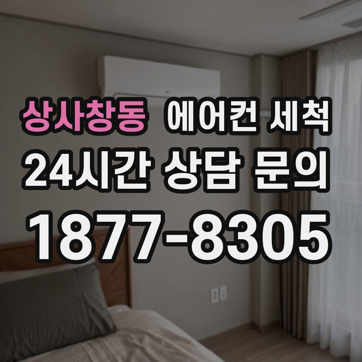 상사창동 에어컨 세척