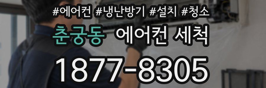 춘궁동 에어컨 세척