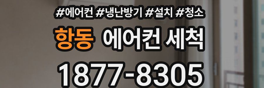 항동 에어컨 세척