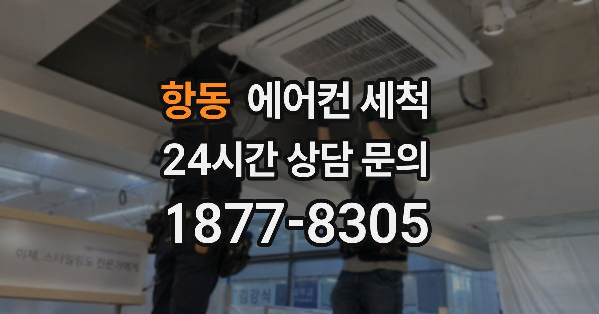 항동 에어컨 세척