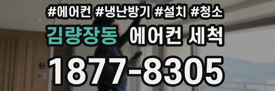 김량장동 에어컨 세척
