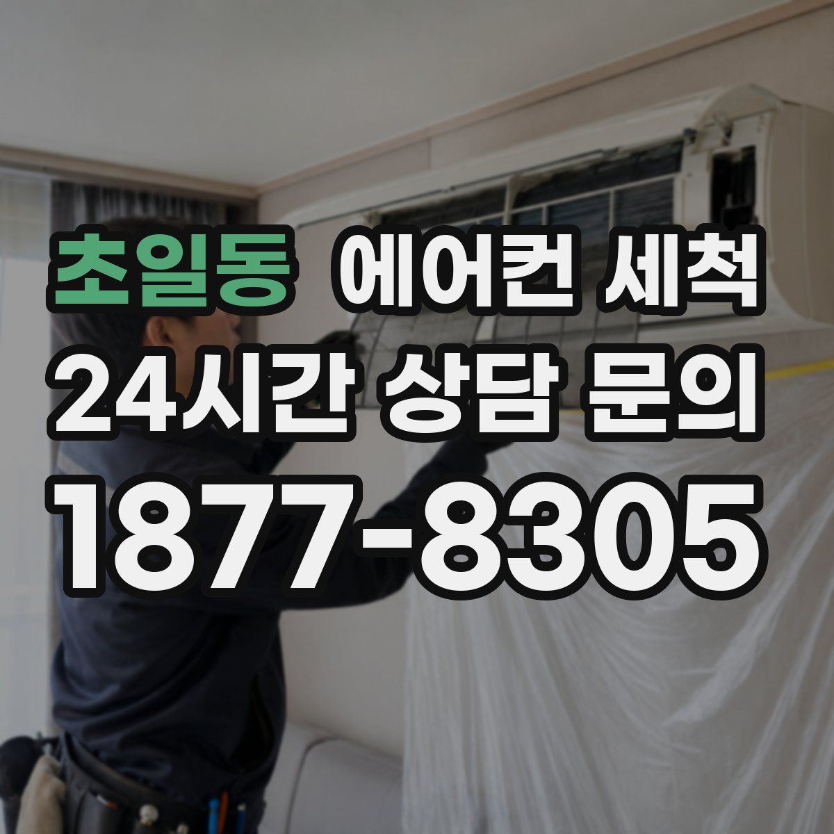 초일동 에어컨 세척