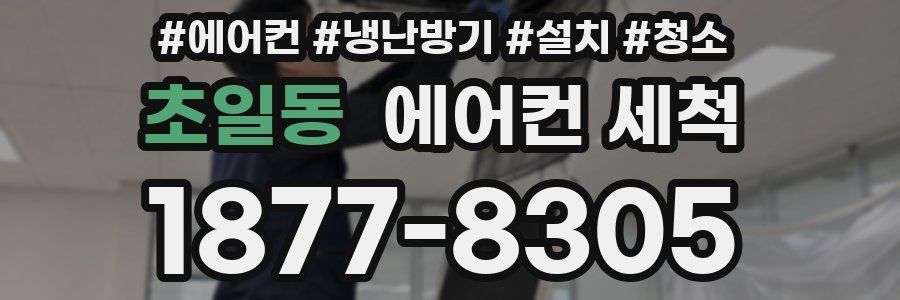 초일동 에어컨 세척