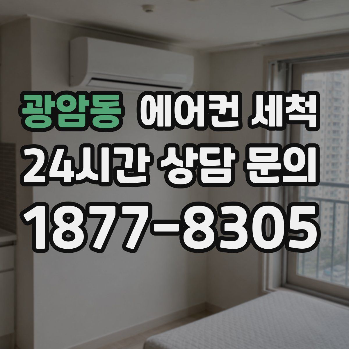 광암동 에어컨 세척
