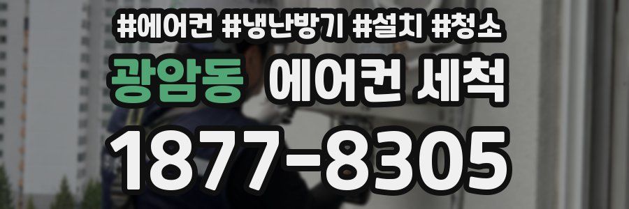 광암동 에어컨 세척