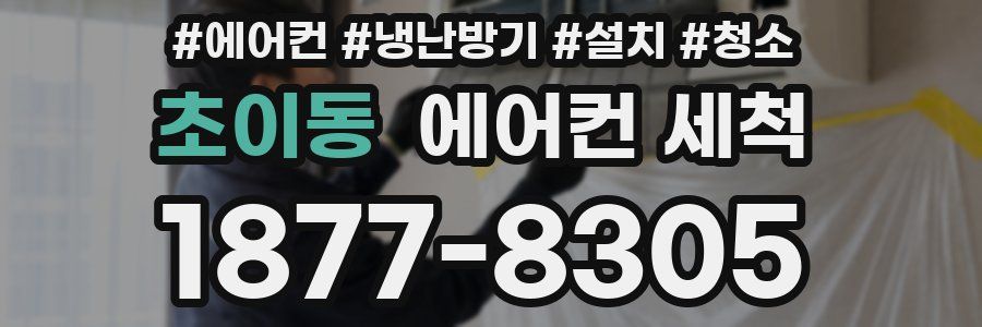 초이동 에어컨 세척