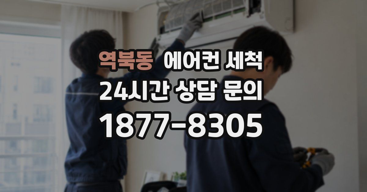 역북동 에어컨 세척