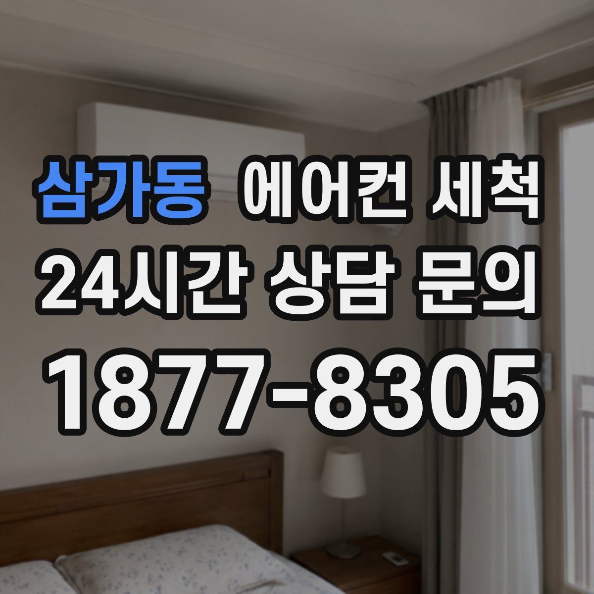 삼가동 에어컨 세척