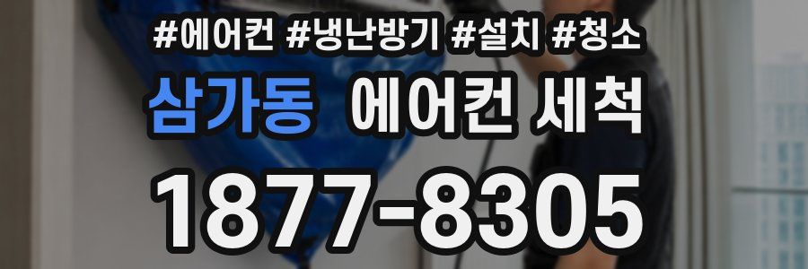 삼가동 에어컨 세척
