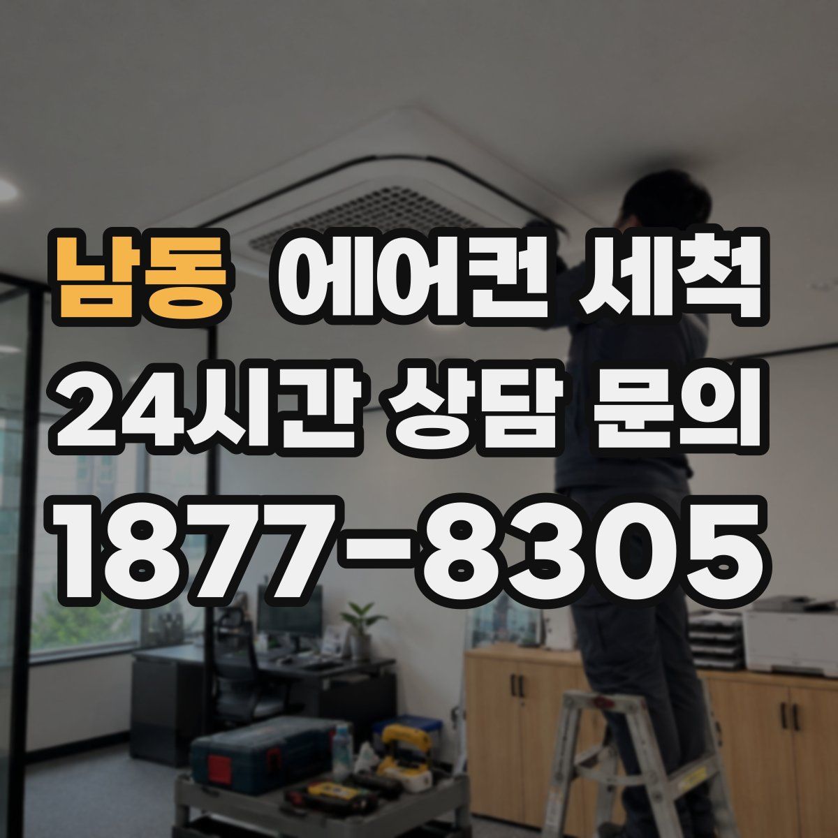 남동 에어컨 세척