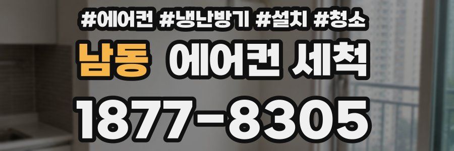 남동 에어컨 세척