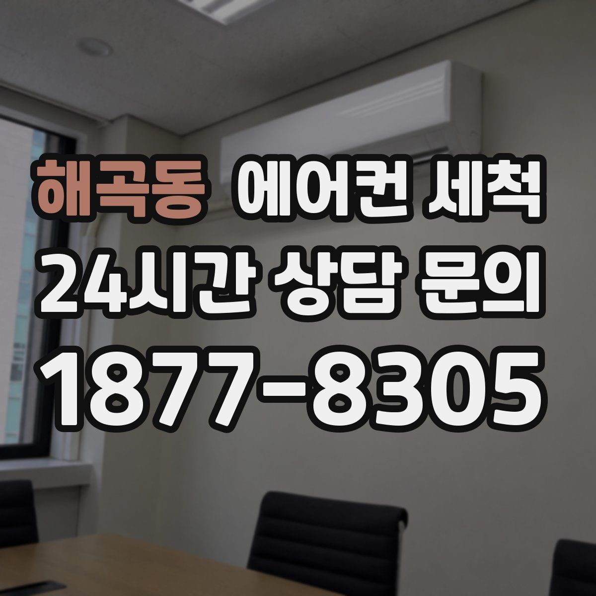 해곡동 에어컨 세척
