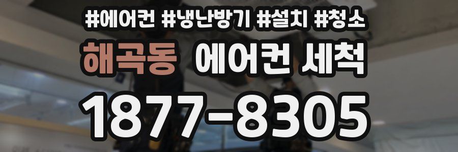 해곡동 에어컨 세척