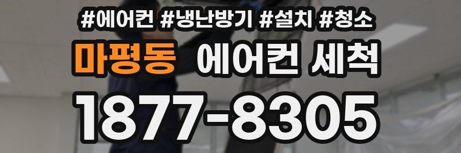 마평동 에어컨 세척