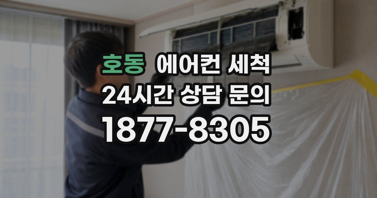 호동 에어컨 세척