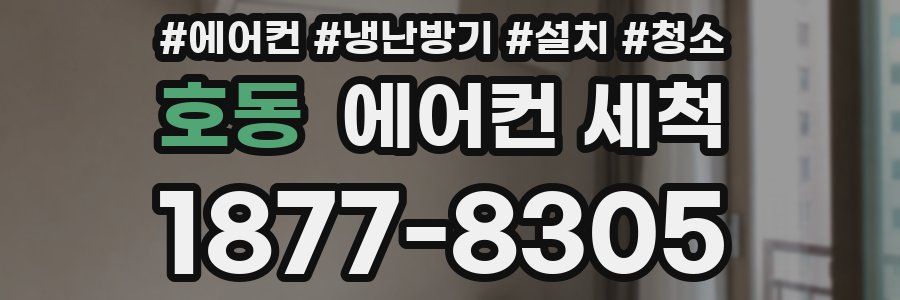 호동 에어컨 세척