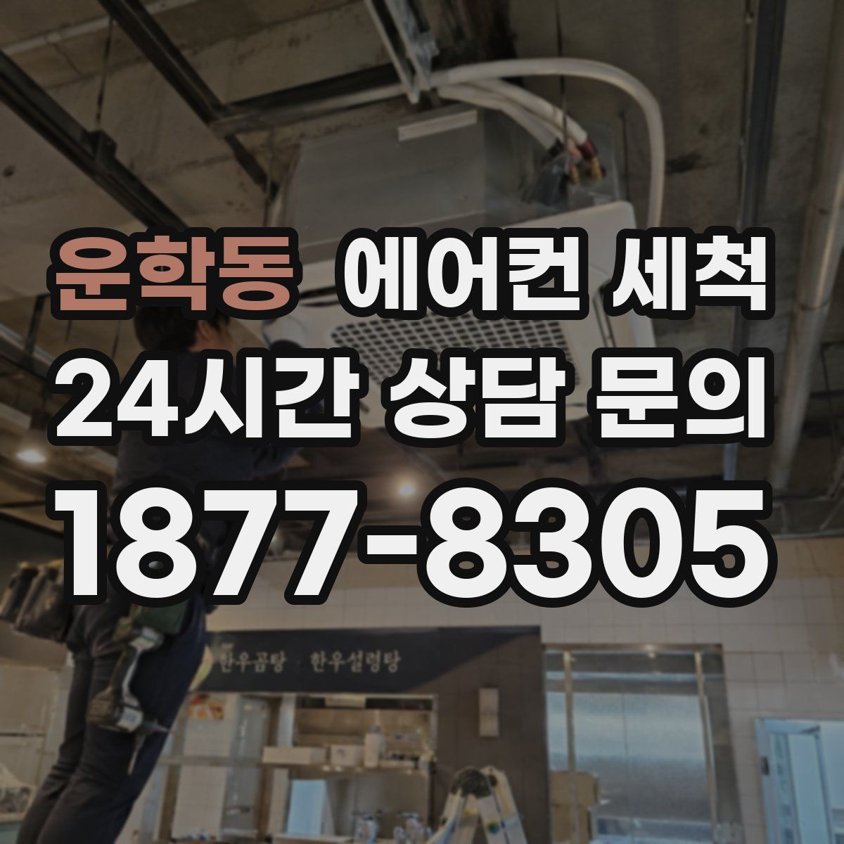 운학동 에어컨 세척