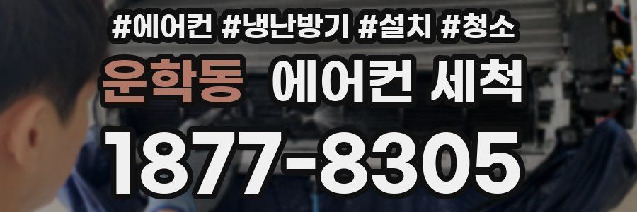 운학동 에어컨 세척