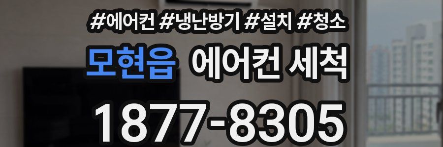 모현읍 에어컨 세척