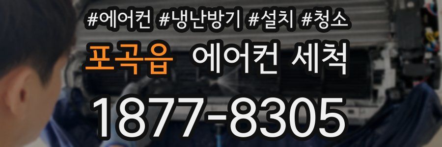 포곡읍 에어컨 세척