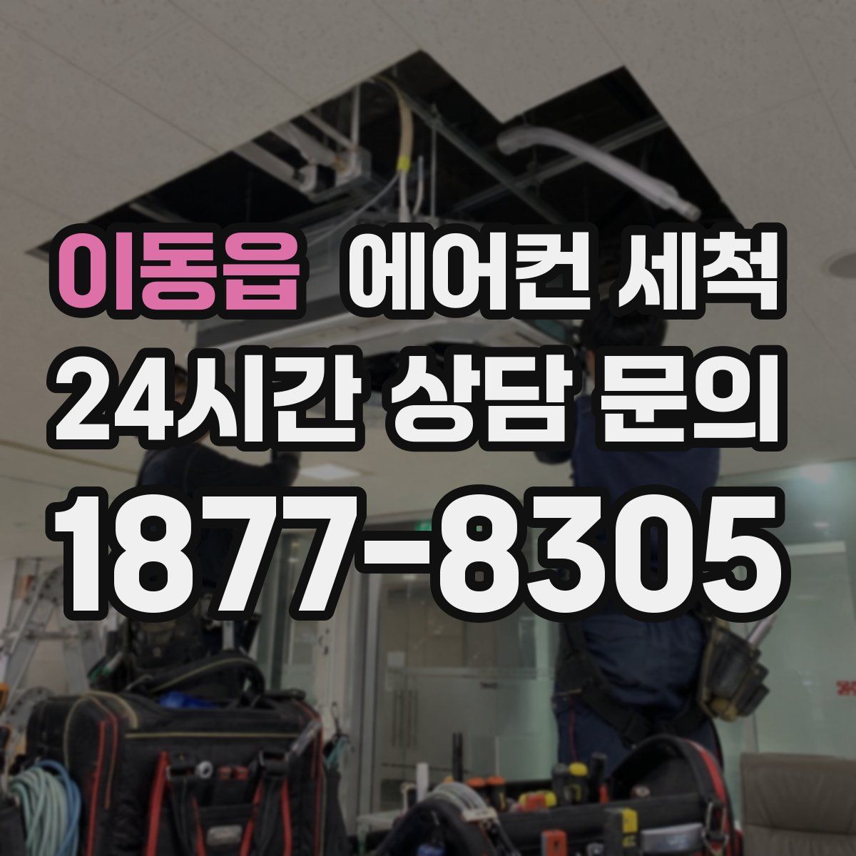 이동읍 에어컨 세척