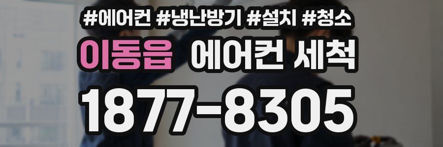 이동읍 에어컨 세척