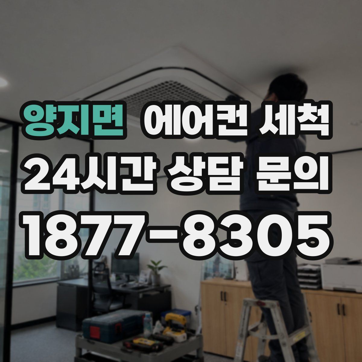 양지면 에어컨 세척