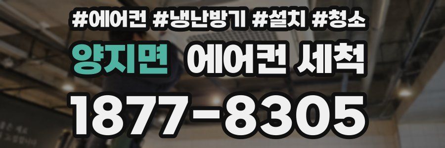 양지면 에어컨 세척