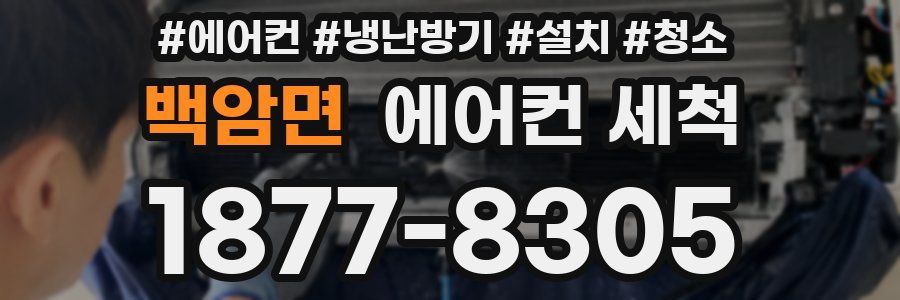 백암면 에어컨 세척
