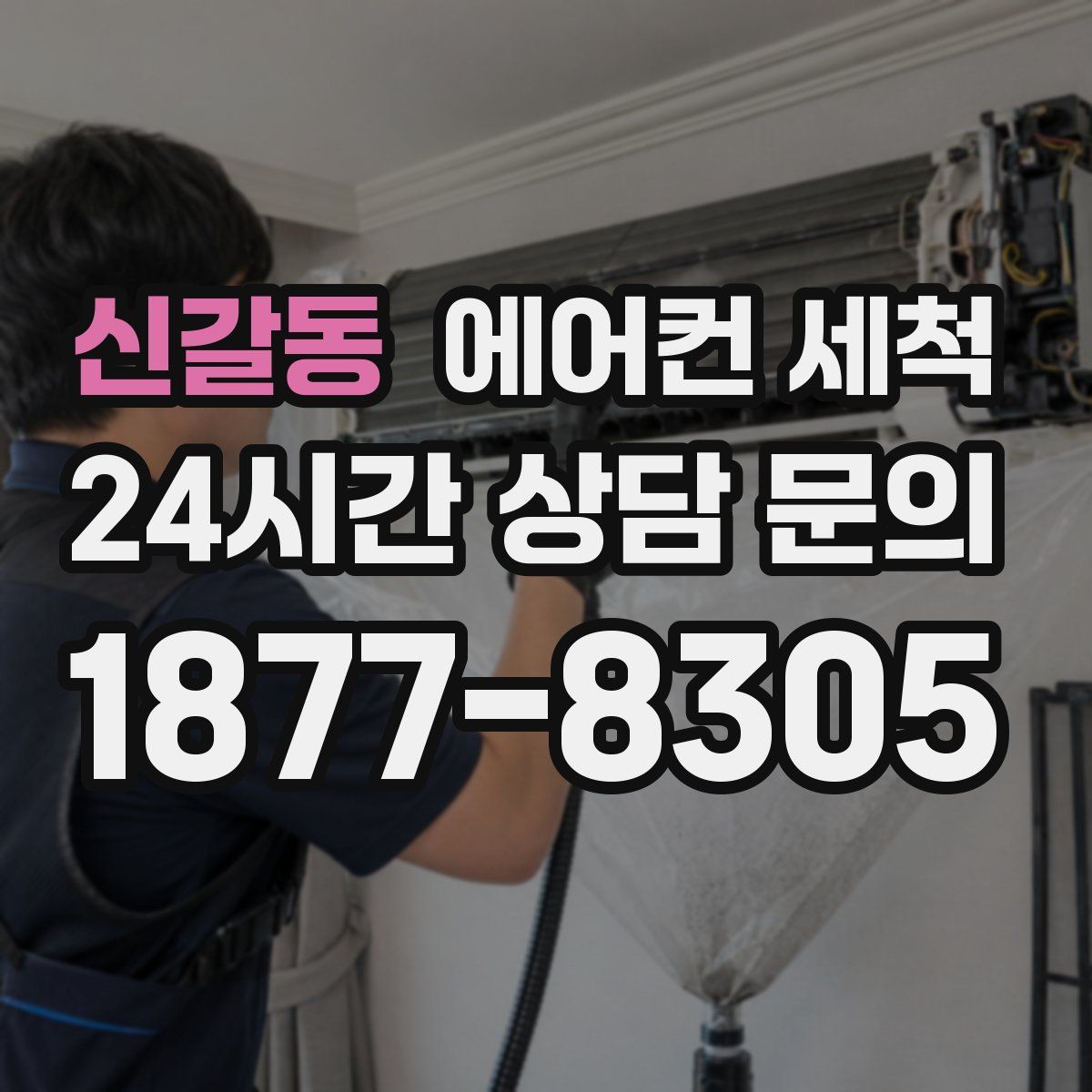 신갈동 에어컨 세척