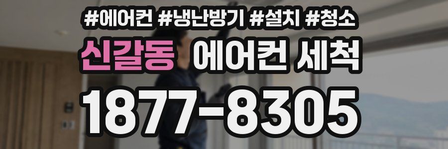 신갈동 에어컨 세척