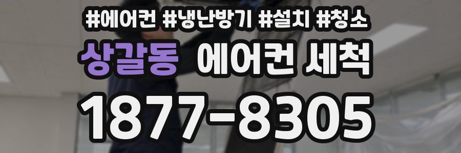 상갈동 에어컨 세척