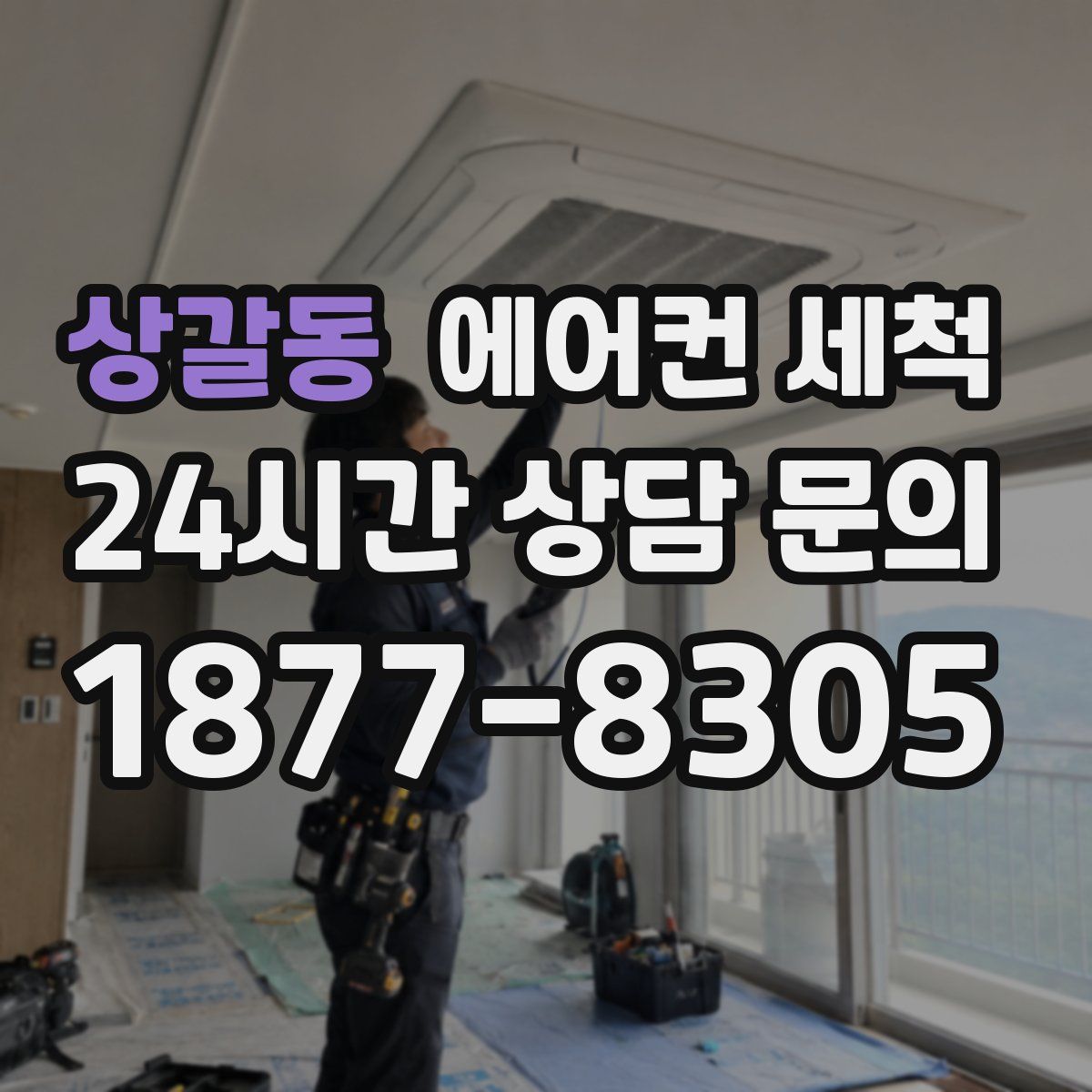 상갈동 에어컨 세척