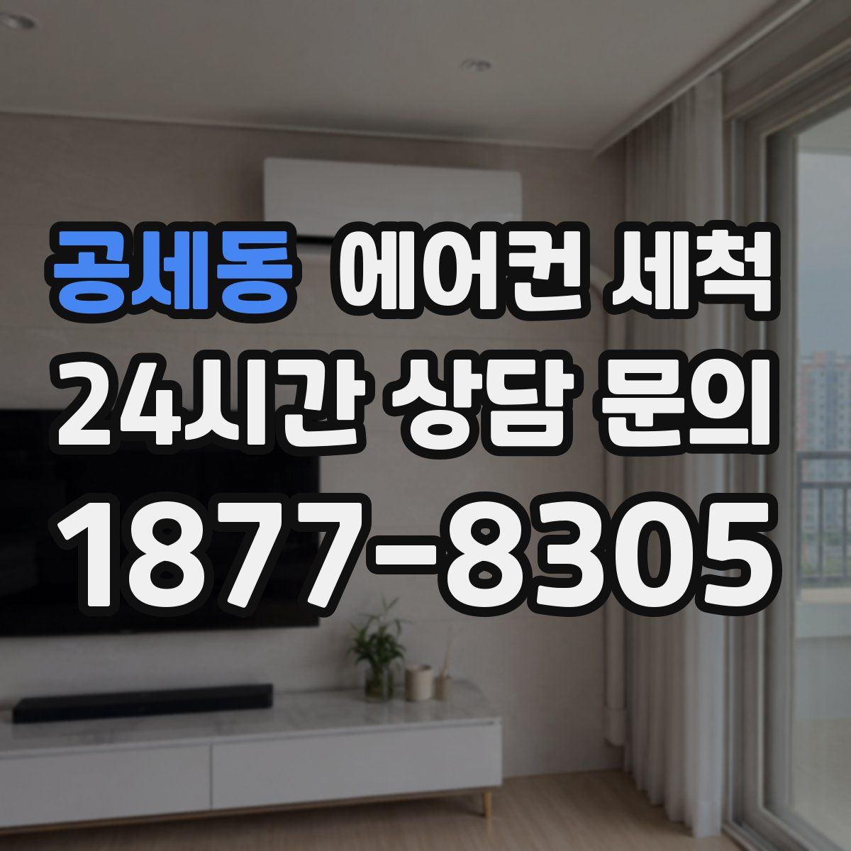 공세동 에어컨 세척