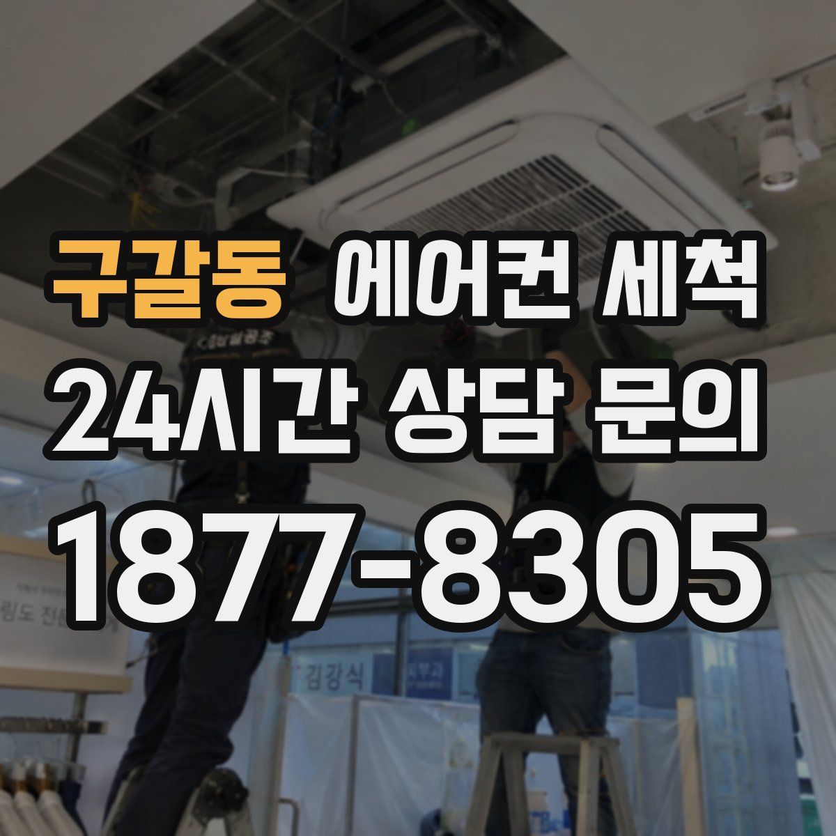 구갈동 에어컨 세척