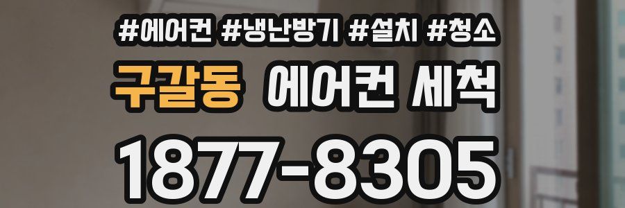구갈동 에어컨 세척