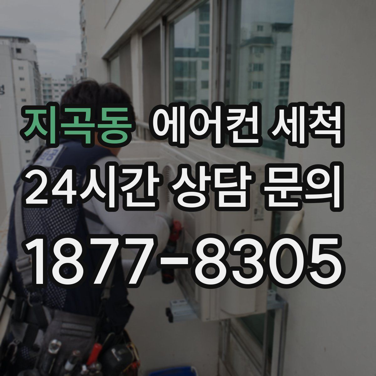 지곡동 에어컨 세척