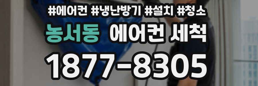 농서동 에어컨 세척