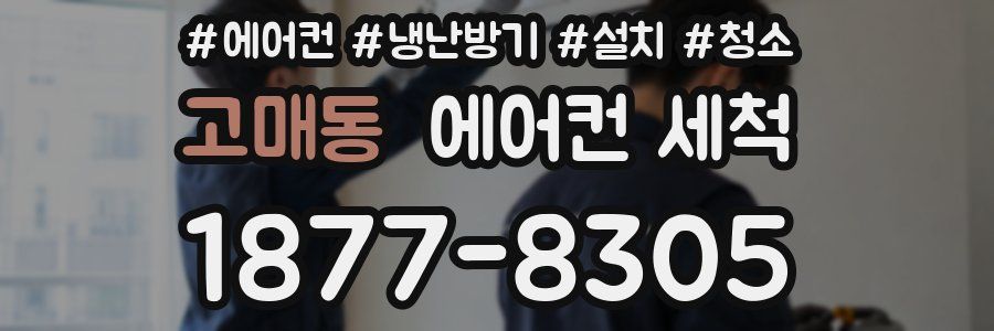 고매동 에어컨 세척