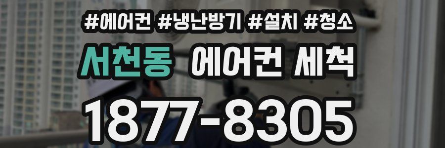 서천동 에어컨 세척