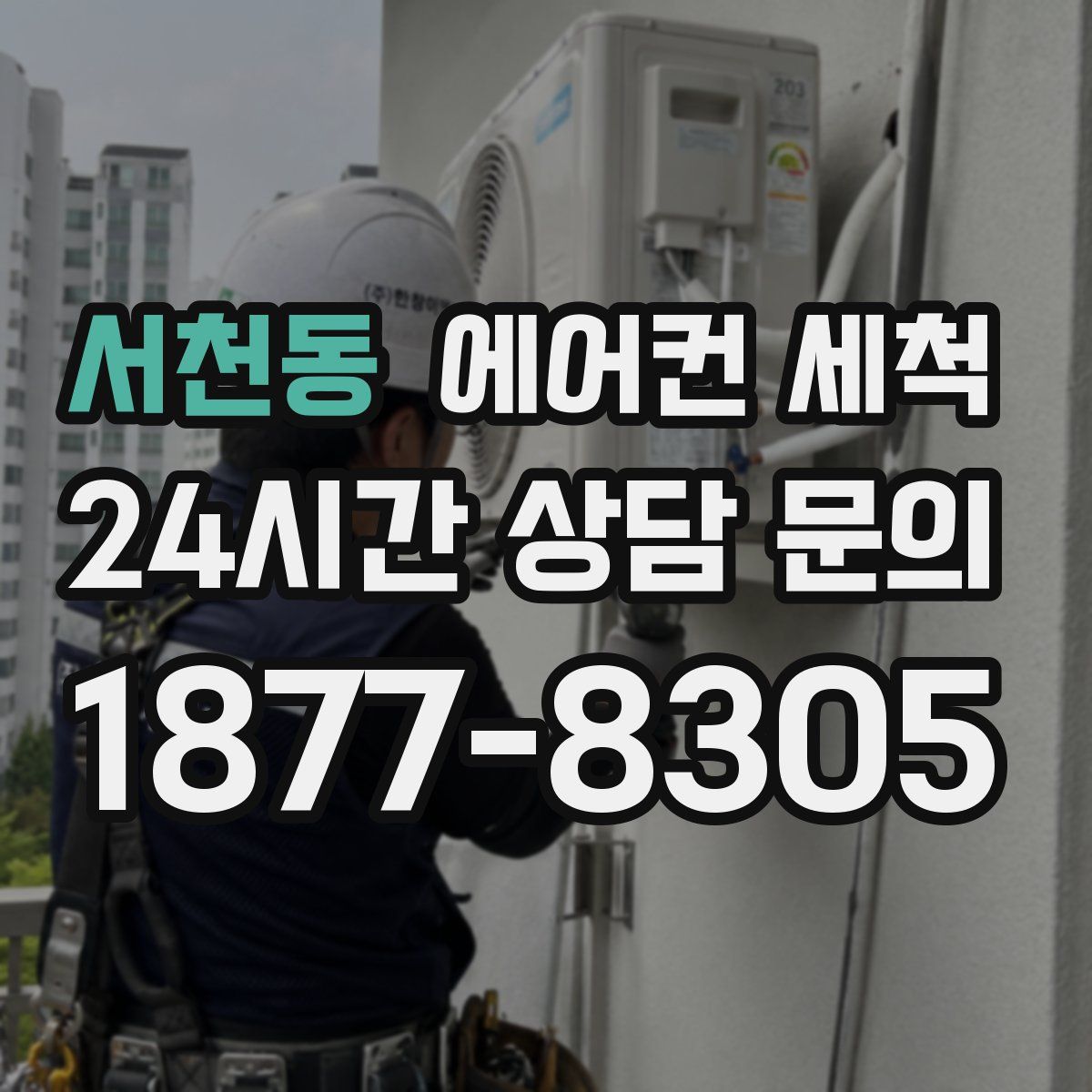 서천동 에어컨 세척