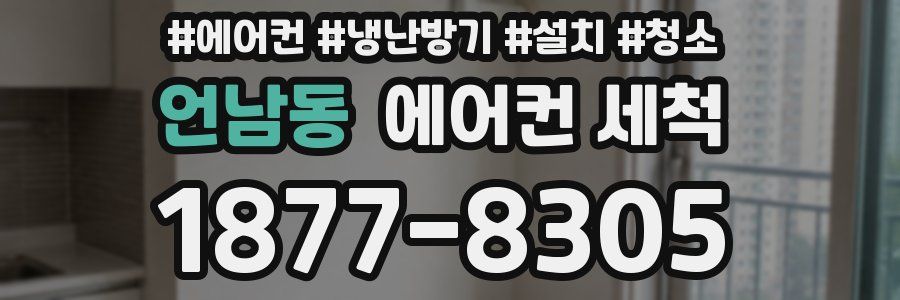 언남동 에어컨 세척