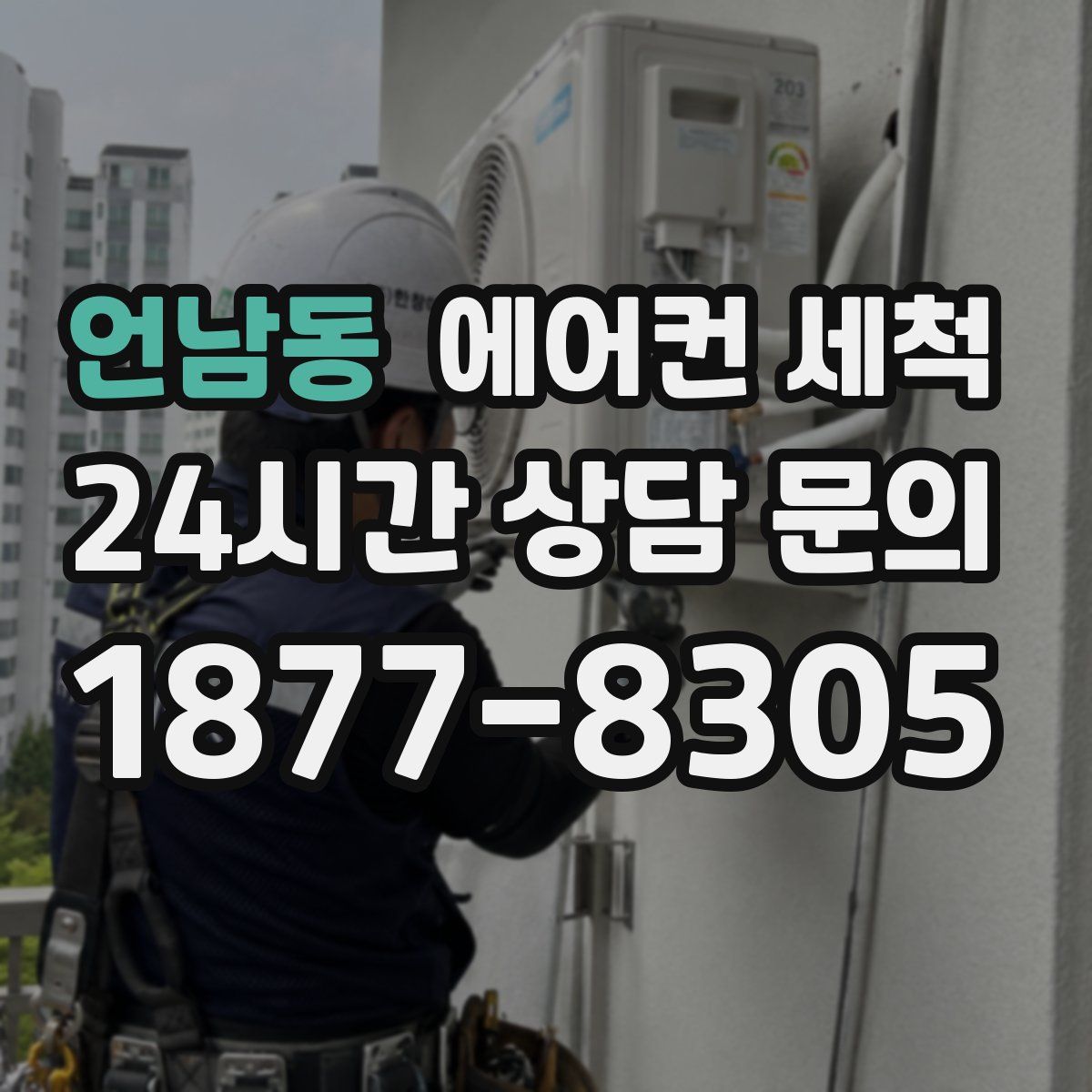 언남동 에어컨 세척